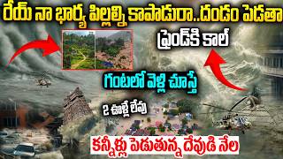 కంటతడి పెట్టిస్తున్న ఆఖరి ఫోన్ కాల్ Wayanad Landslides News Live Updates  Save wayanad  Mr Venkat [upl. by Hnil]