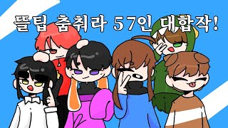 뜰팁대합작 Odoryanse 57인 대합작 [upl. by Archle]