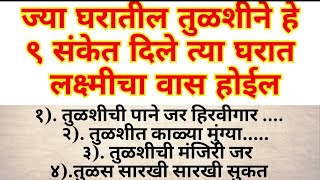 तुमच्या घरातील तुळशीने जर हे ९ संकेत दिले तुमच्या घरात लक्ष्मीचा वास होईलswamiupay upay [upl. by Amlas]