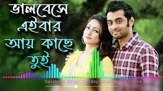 Hridoy Khan New Song  Bhalobese Eibar Ay Kache Tui  Love Marriage Movie Song  Music Store Bd36 [upl. by Radbourne]