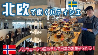 🇸🇪🇳🇴不安になるのは挑戦してる証拠！👩‍🍳 🍡スウェーデンからノルウェーに乗り込んで５つ星ホテルで日本のお菓子を作るの巻【第四話、最終話】北欧で働くパティシエ [upl. by Rialb]