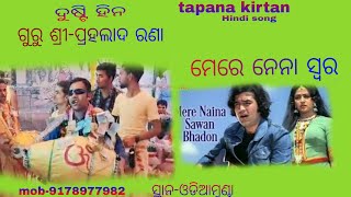 mere Naina swera guru shree prahallad ranatapranakirtantredingviralvideoprahalladranaofficial [upl. by Willdon]