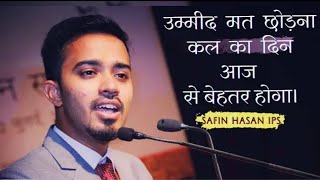 Safin Hasan Best Motivational Speech  IPS Motivational video  Safin Hasan youngest ips officer [upl. by Anauqat]