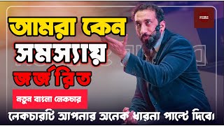 আমরা কেন সমস্যায় জর্জরিত। নোমান আলী খান বাংলা ডাবিং ২০২৪। NAK IN BANGLA [upl. by Mavra]