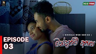 Mandaram Ahasa Web series  Episode 03  Thilini Kaushalya  Akash Buddhi  MCC PRIME [upl. by Ladnyc]