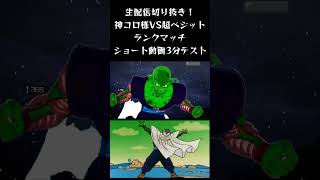 スパゼロ生配信切り抜き！神コロ様VS超ベジット！ショート動画3分テストも兼ねて [upl. by Banky360]