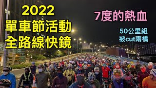 單車節活動 7度的熱血 50公里組 大風cut兩橋 尖東出發 昂船洲大橋 尖山隧道 長青隧道 最後尖沙咀鐘樓完成 GoPro 11全路線快鏡記錄 20221218 [upl. by Rairb]