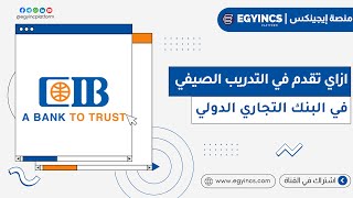 ازاي تقدم للتدريب الصيفي في بنك سي اي بي البنك التجاري الدولي لعام 2024 CIB Egypt Summer Internship [upl. by Eigroeg348]