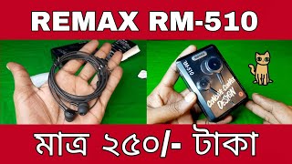 REMAX RM510 WIRE EARPHONE  এক কথায় দুর্দান্ত [upl. by Keare312]