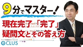 【中学英語】 現在完了形「完了」の疑問文と答え方 〈現在完了形7〉 [upl. by Quincy]