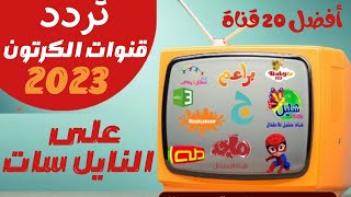 ترددات أفضل 20 قناة كرتون على النايل سات 2023 [upl. by Auqenahc]