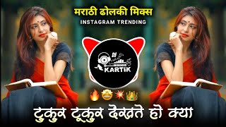 टुकुर टूकुर देखते हो क्या Dj Song  ढोलकी मिक्स  Tukur Tukur Dekhte Ho Kya Dj Song  Dholki Mix🔥 [upl. by Haraf444]