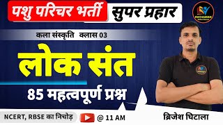 पशु परिचर कला संस्कृति 03 । लोक संत और संप्रदाय के महत्वपूर्ण प्रश्न । Lok sant mcqs । Rajasthan GK [upl. by Adnawot]