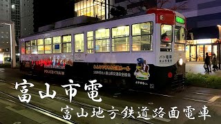 【富山の市電を楽しむ：初日】《富山地方鉄道路面電車20231123》 [upl. by Pharaoh]