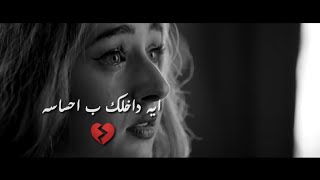 حالات واتس حزينه😢 شيرين وهنا الزاهد  قالي انتي مش اد الهوي [upl. by Enniroc145]