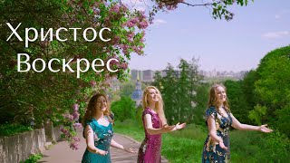 Світло Софії  Христос Воскрес [upl. by Iohk196]