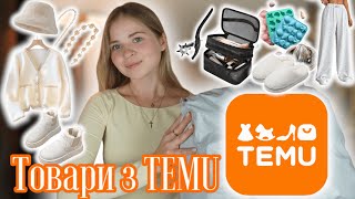 Купую Одяг Взуття та Товари для Дому на TEMU Розпаковка товарів з TEMU БЮДЖЕТНІ УГГИ ТОП ЯКОСТІ [upl. by Olegnalehcim769]