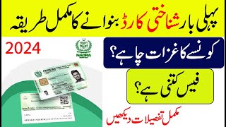 How to make ID card for the first time amp what documents are required  Nadra CNIC Requirements 2024 [upl. by Nobel]