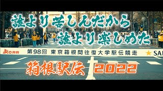 【2022箱根駅伝】史上最強軍団🏃青学大が完全Ｖ丨HAKONE EKIDEN 2022 [upl. by Aihtenyc480]