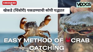 खेकडे चिंबोरी पकड़न्याची सोपी पद्धत  Easy method of 🦀 crab catching [upl. by Notsirhc]