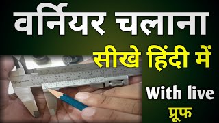 How To Use Vernier Caliper Hindi  How To Read Vernier Caliper  Vernier Caliper Kaise Chalaye [upl. by Ybanrab]