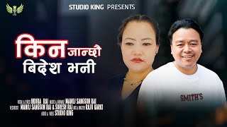 Kina Janchhau Bidesh Bhani  Indira Rai  Manoj Sangson Rai  Nepali Folk Song  2023 [upl. by Leivad]