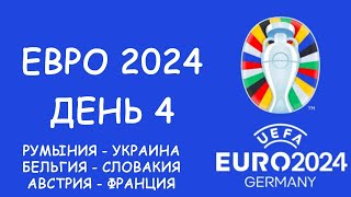 Евро 2024 День 4 Обзор матчей Таблица групп и бомбардиров Расписание 5 игрового дня [upl. by Farwell]