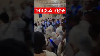 ተወሊዱ🙏🙏🙏 ክብረት ይሃበልና httpsyoutubenvkkGQi4VQsiUNNFgkKcQ0w3zum3 orthodoxmezmur tigray [upl. by Netsruk]