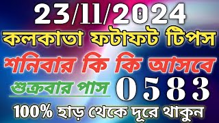 Kolkata Fatafat tips 23112024 KOLKATA FATAFAT TIPS।।TODAY KOLKATA FF TIPS TODAY।। KOLKATAkolkata [upl. by Cori533]