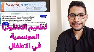 تطعيم الانفلونزا الموسمية للاطفال  influvac vaxigrip vaccine [upl. by Akemyt546]