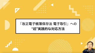 「改正電子帳簿保存法（2022年1月施行） 電子取引」への“超”実践的な対応方法 [upl. by Zoi]