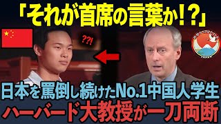 【海外の反応】「だから君はその程度なんだ！」成績No1中国人学生が日本を罵倒し続けた直後、ハーバード大学教授が一刀両断 [upl. by Nuoras78]