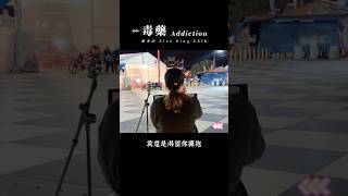 蕭秉治Xiao Bing Chih《毒藥Addiction》街演片段｜暴躁小呂｜20241106｜街頭藝人｜花蓮東大門夜市｜Street Performers [upl. by Walton388]