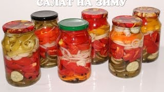 Вкусный салат на зиму из помидоров огурцов и болгарского перца [upl. by Cleavland]