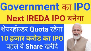 Government का IPO Next IREDA IPO बनेगा   Upcoming IPO in April 2024  Stock Market Tak  IPO GMP [upl. by Mor]