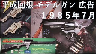 昭和回想1985年7月号のGUN広告：CMC待望の金属M36の隣にタナカの広告。ド迫力のコクサイM19広告など [upl. by Rudich50]