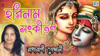 হরিনাম সংকীর্তন  রাধারানী HARINAAM SANKIRTAN  RADHARANI  HARINAAM MAHAMANTRA [upl. by Acey]