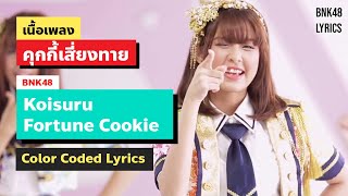 BNK48  Koisuru Fortune Cookie  คุกกี้เสี่ยงทาย Color Coded Lyrics  เนื้อเพลง THAROMENG [upl. by Yrallam]