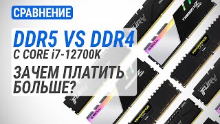 DDR4 vs DDR5 c Core i712700K  5200 МГц vs 4800 МГц vs 3600 МГц Зачем платить больше [upl. by Verile913]