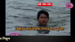 শিল্পী শরীফ উদ্দিন কেল্লার প্রেমে মজিয়া সাগরে যাও ডুবিয়া 12112024 ALi Hossain audio Simul [upl. by Buckler436]