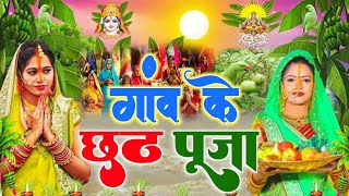 छठ पूजा व्रत गीत  80 कोस में सुरुज बाबा के घटिया  Gudiya Rani Paramparik Chhath Puja Vrat Geet [upl. by Aver]