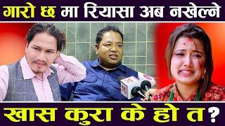 गारो छ मा Riyasa Dahal अब नखेल्ने खास कुरा के हो त  Manaraj Shrestha [upl. by Chanda]