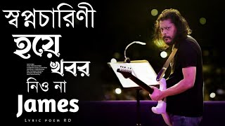 কবিতাতুমি স্বপ্নচারিণী হয়ে খবর নিও না Kobita tumi shopnocharini hoye  Slowed and Reverb জেমস [upl. by Notxap]