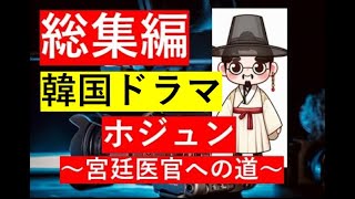 【総集編まとめ】韓国ドラマ『ホジュン～宮廷医官への道～』の見どころ、ロケ地、歴史、音楽、キャスト、主題歌、歴史ドラマ 韓ドラ ドラマ みどころ ネタバレ あらすじ [upl. by Cardwell51]