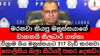 Breaking News Today Sri Lanka  මේ වීඩියෝව නම් මගහැර ගන්න එපා  News Today  News Sri Lanka Today [upl. by Thad549]