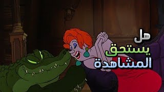 هل كرتون ” المنقذون quot يستحق المشاهدة؟ [upl. by Glavin16]