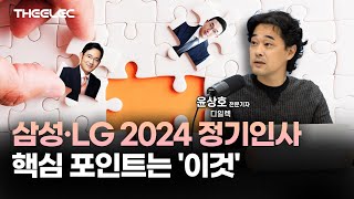 삼성·LG 2024 정기인사핵심 포인트는 이것 [upl. by Hajile446]