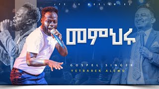 መምህሩ አምልኮ ከ ዘማሪ ይትባረክ አለሙ ጋር worship ይሁንአለሆነ PROPHET HENOK GIRMAJPS TV WORLD WIDE 2023 [upl. by Aneer]