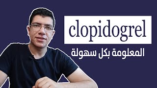 Clopidogrel  فيم يستخدم والاثار الجانبية وكيفية التعامل معها والأدوية المتعارضة مع الكلوبيدوجريل [upl. by Adabelle224]