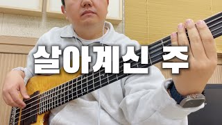 🎸  살아계신 주  BASS  찬양  커버 [upl. by Harod]